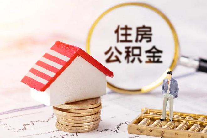 最新公积金提取代办中介方法分析(最方便真实的重庆公积金提取代办中介公司方法)