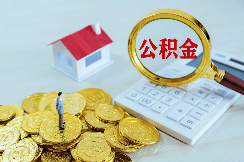最新公积金提取代办中介方法分析(最方便真实的重庆公积金提取代办中介公司方法)