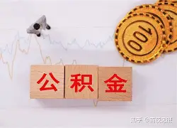 最新急用钱24小时套公积金卡沈阳方法分析(最方便真实的重庆沈阳住房公积金卡方法)