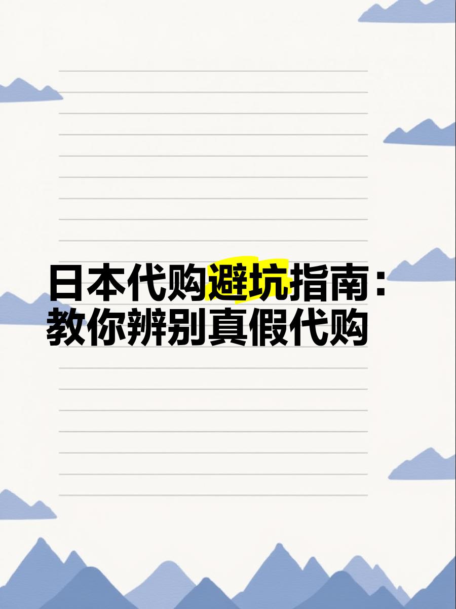 最新怎么查代购商品的真伪方法分析(最方便真实的重庆怎样查代购商品真伪方法)