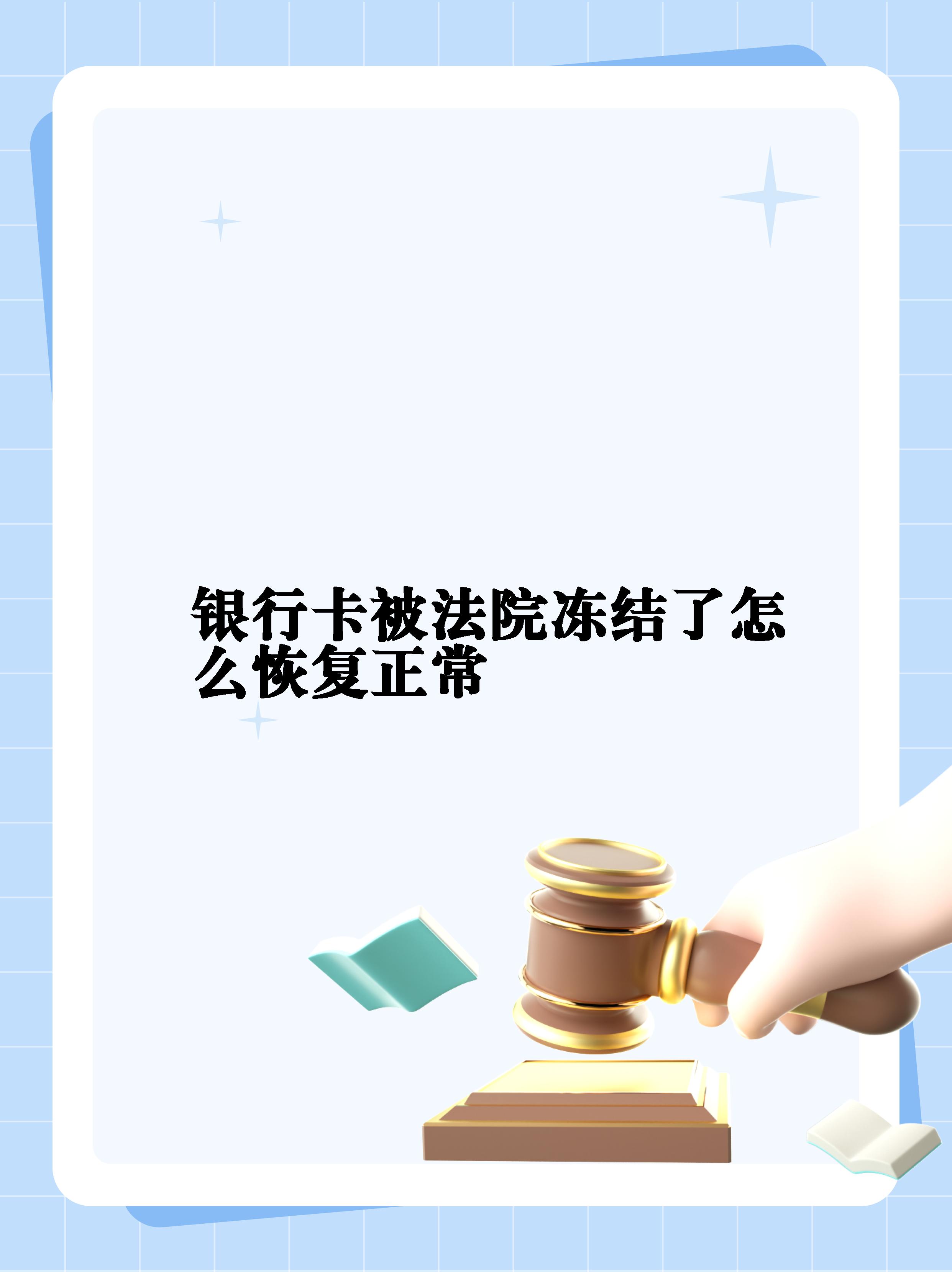 最新法院冻结银行卡公积金卡会被冻结吗方法分析(最方便真实的重庆法院冻结银行卡公积金卡会被冻结吗方法)