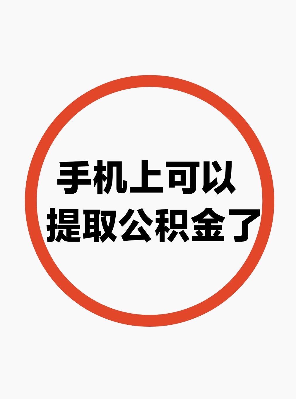 最新公积金余额网上提取方法分析(最方便真实的重庆公积金网上提现方法)