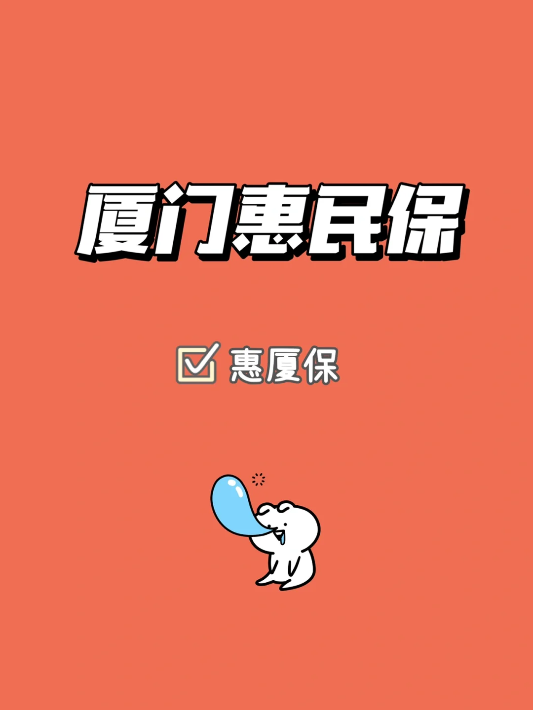 最新惠民保延保服务怎么取消方法分析(最方便真实的重庆惠民保延保服务怎么取消申请方法)