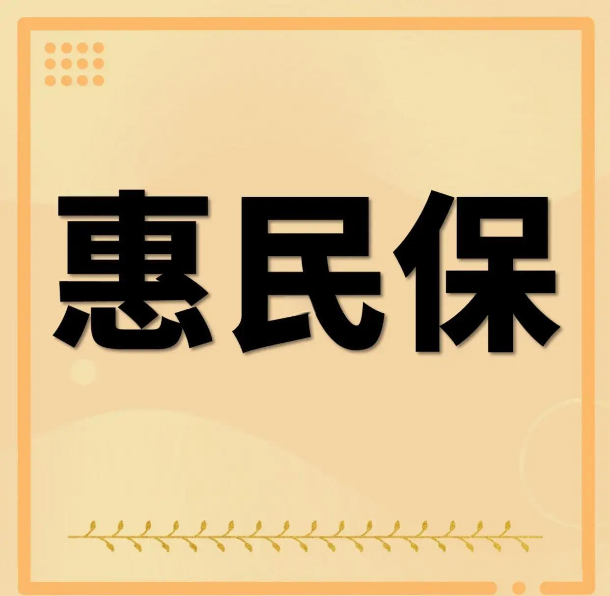 最新惠民保为什么直接从公积金里扣方法分析(最方便真实的重庆惠民保可以用社保卡支付吗方法)
