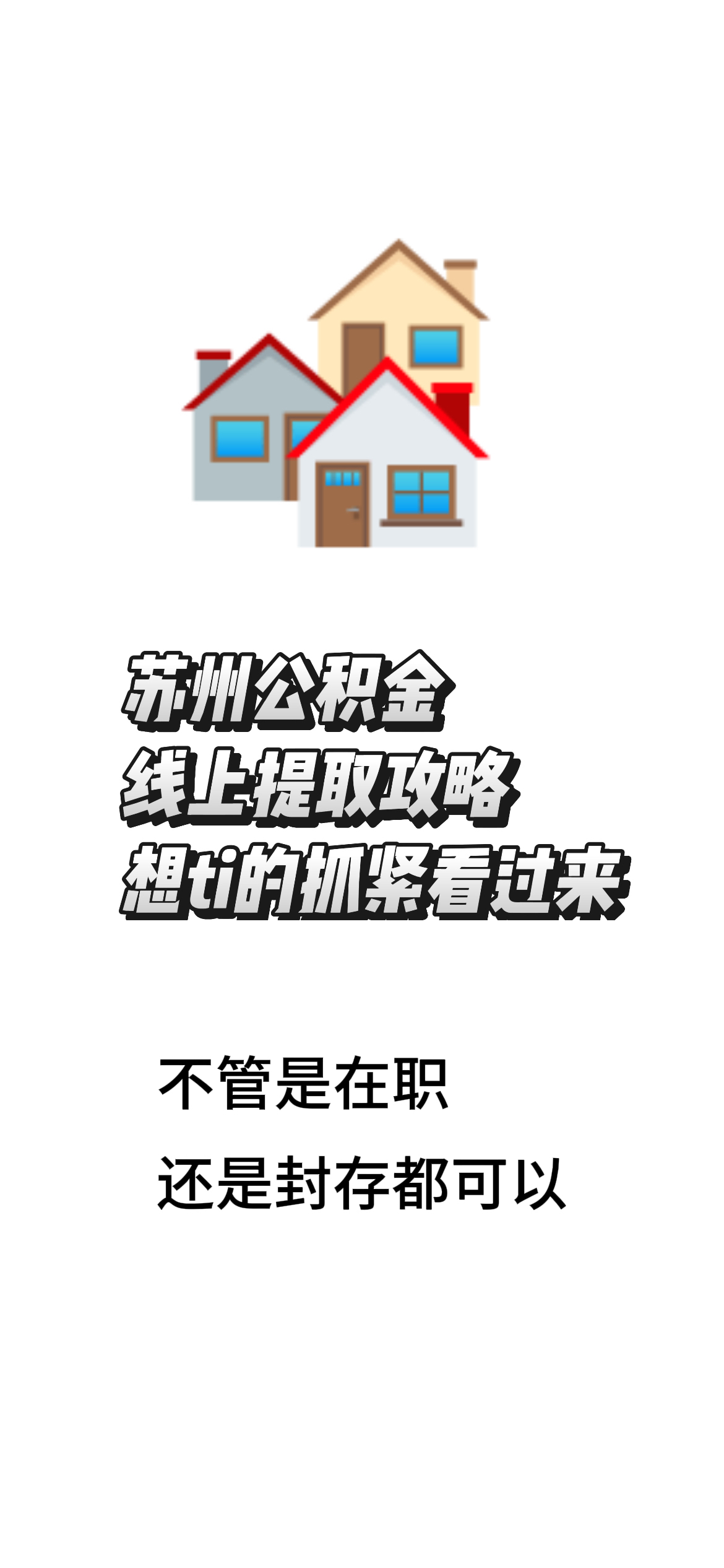 最新找中介10分钟提取公积金苏州方法分析(最方便真实的重庆苏州租房委托提取公积金方法)