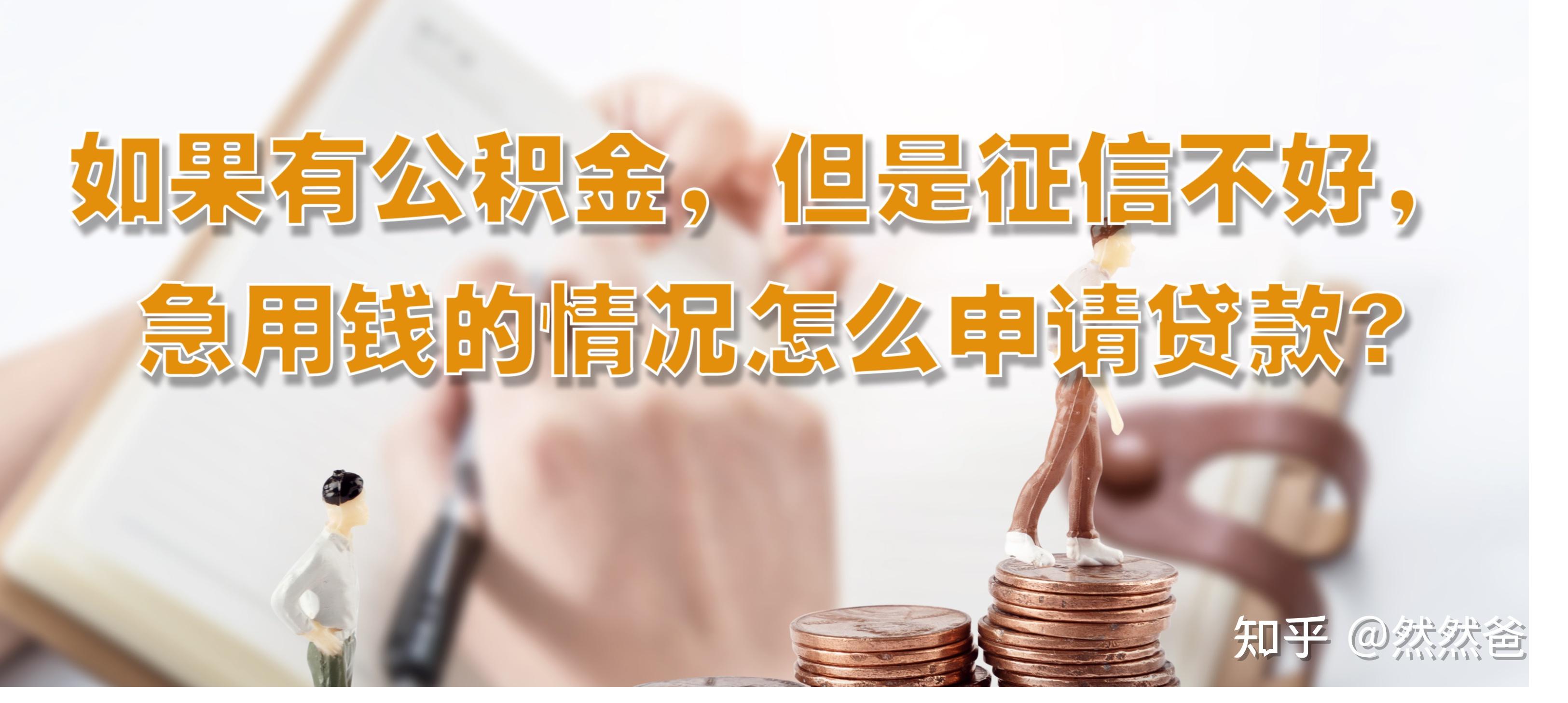 最新急用钱套公积金卡一般收多少方法分析(最方便真实的重庆公积金套用后果方法)