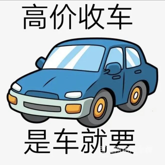 最新24小时上门回收旧车方法分析(最方便真实的重庆回收汽车旧件电话方法)
