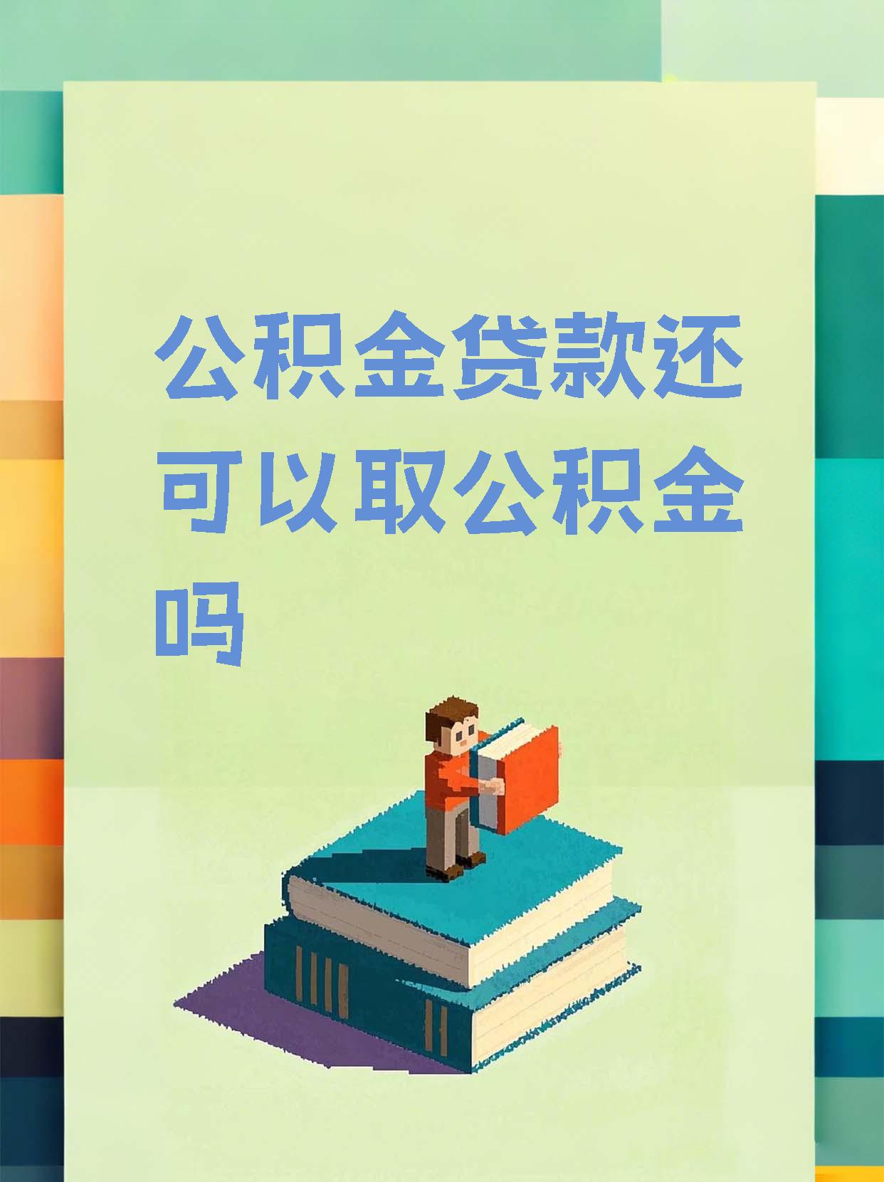 最新惠民公积金作品方法分析(最方便真实的重庆全公积金开展便民惠民服务方法)