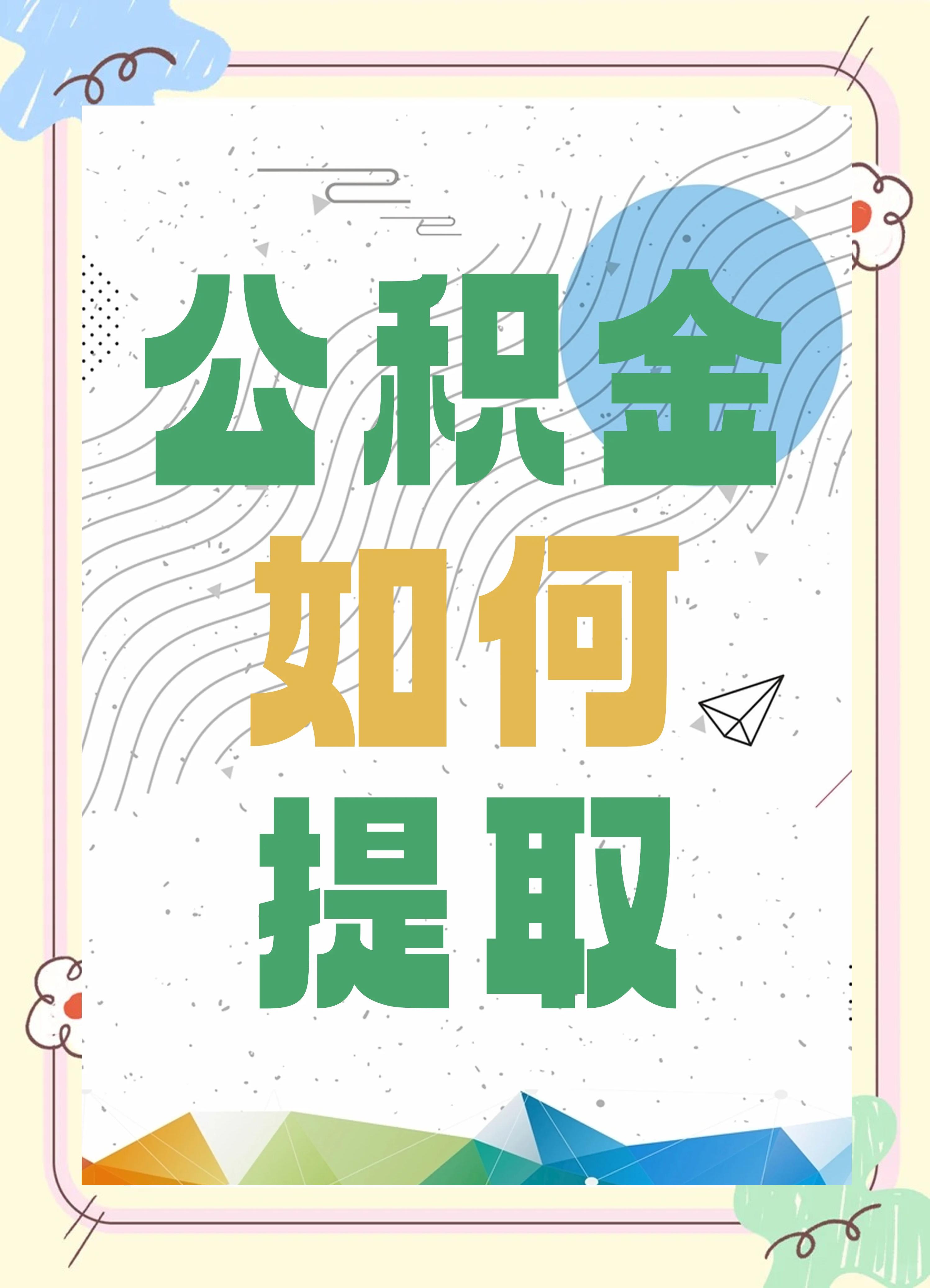 最新公积金个人账户提取方法方法分析(最方便真实的重庆公积金个人账户怎么取出来方法)