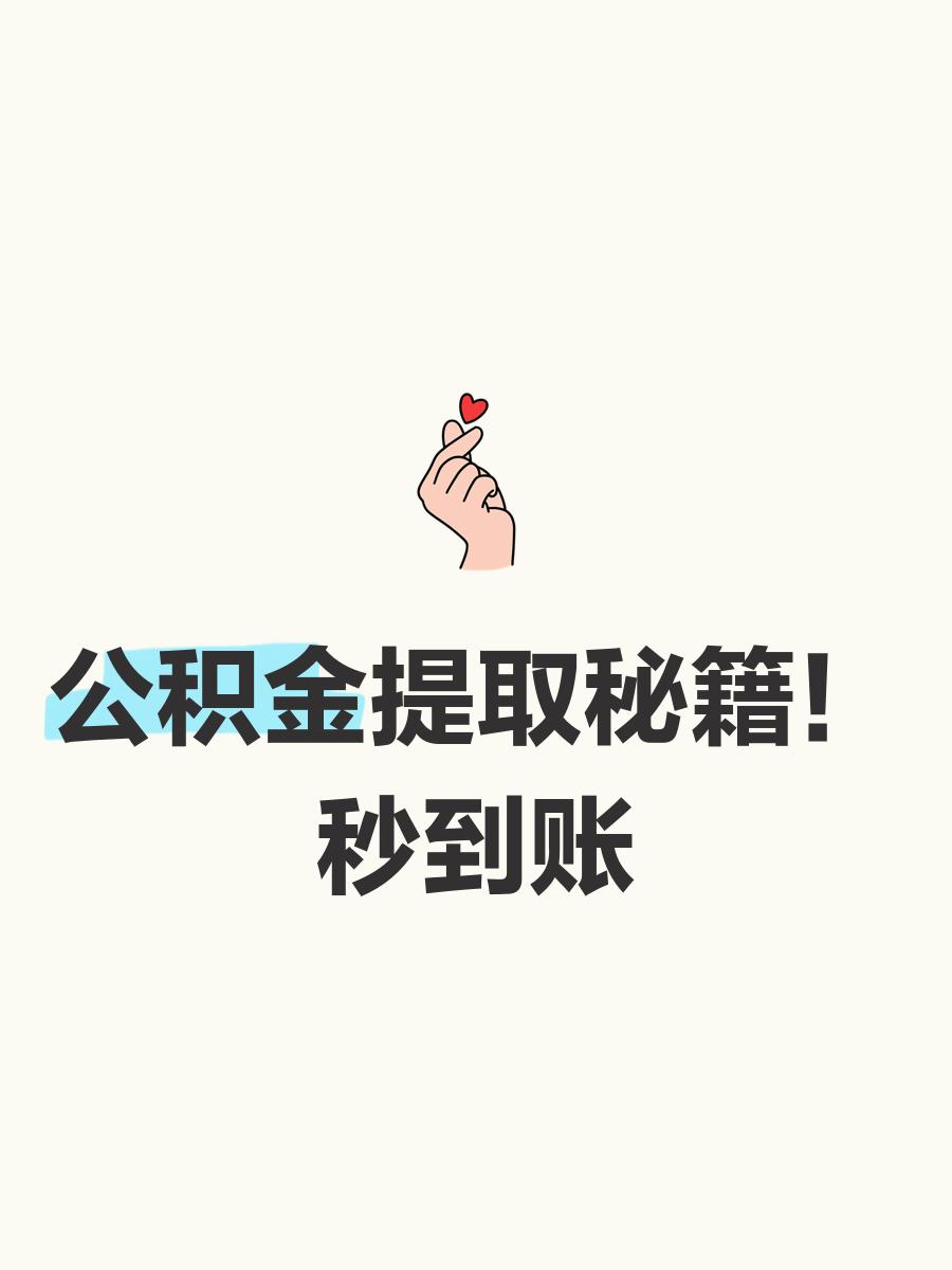 最新公积金换现金秒到账微信号方法分析(最方便真实的重庆公积金怎么换现金方法)