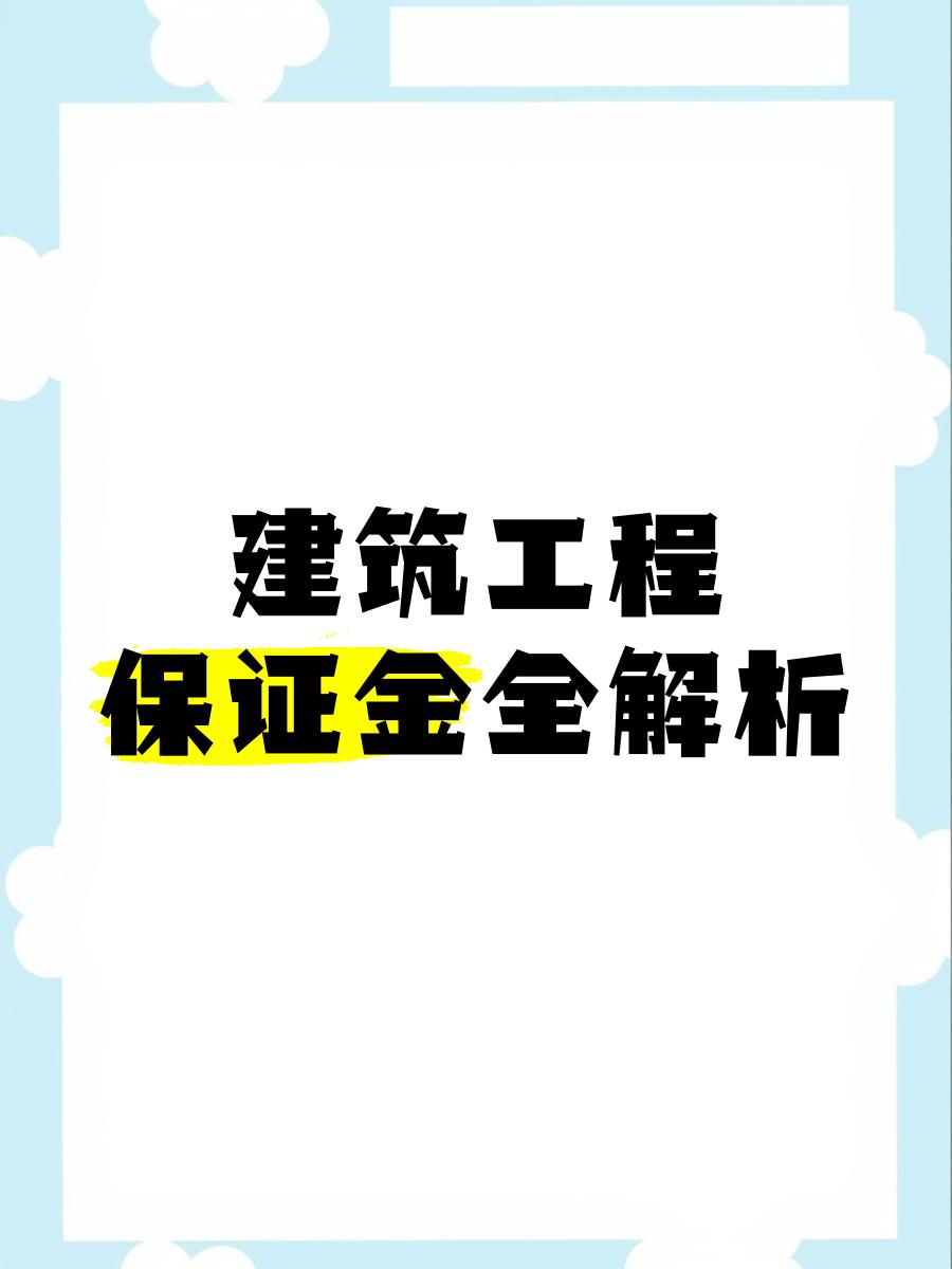 最新工程质保金比例是3%还是5%方法分析(最方便真实的重庆工程质保金的比例方法)