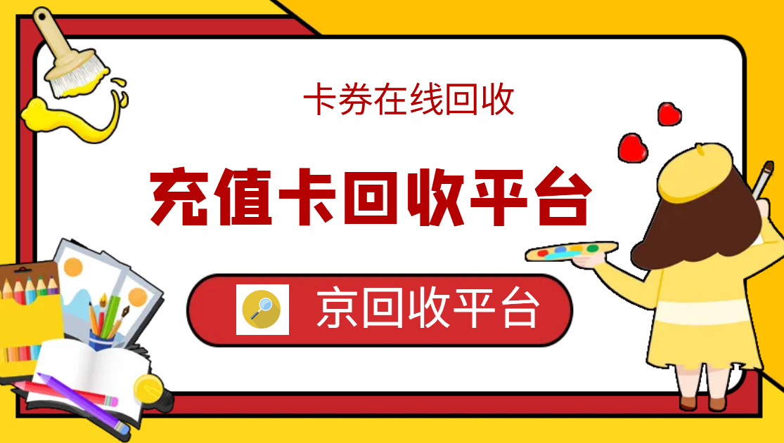 最新正规充值卡回收商家方法分析(最方便真实的重庆正规充值卡回收商家会知道吗方法)