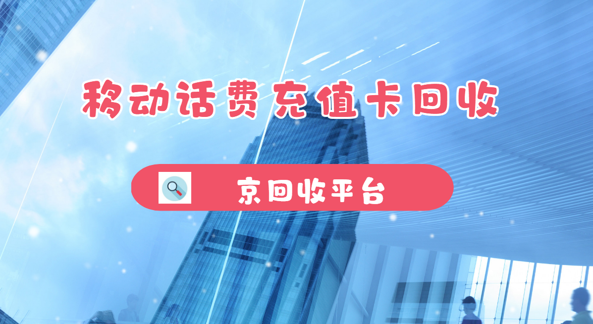最新正规充值卡回收商家方法分析(最方便真实的重庆正规充值卡回收商家会知道吗方法)