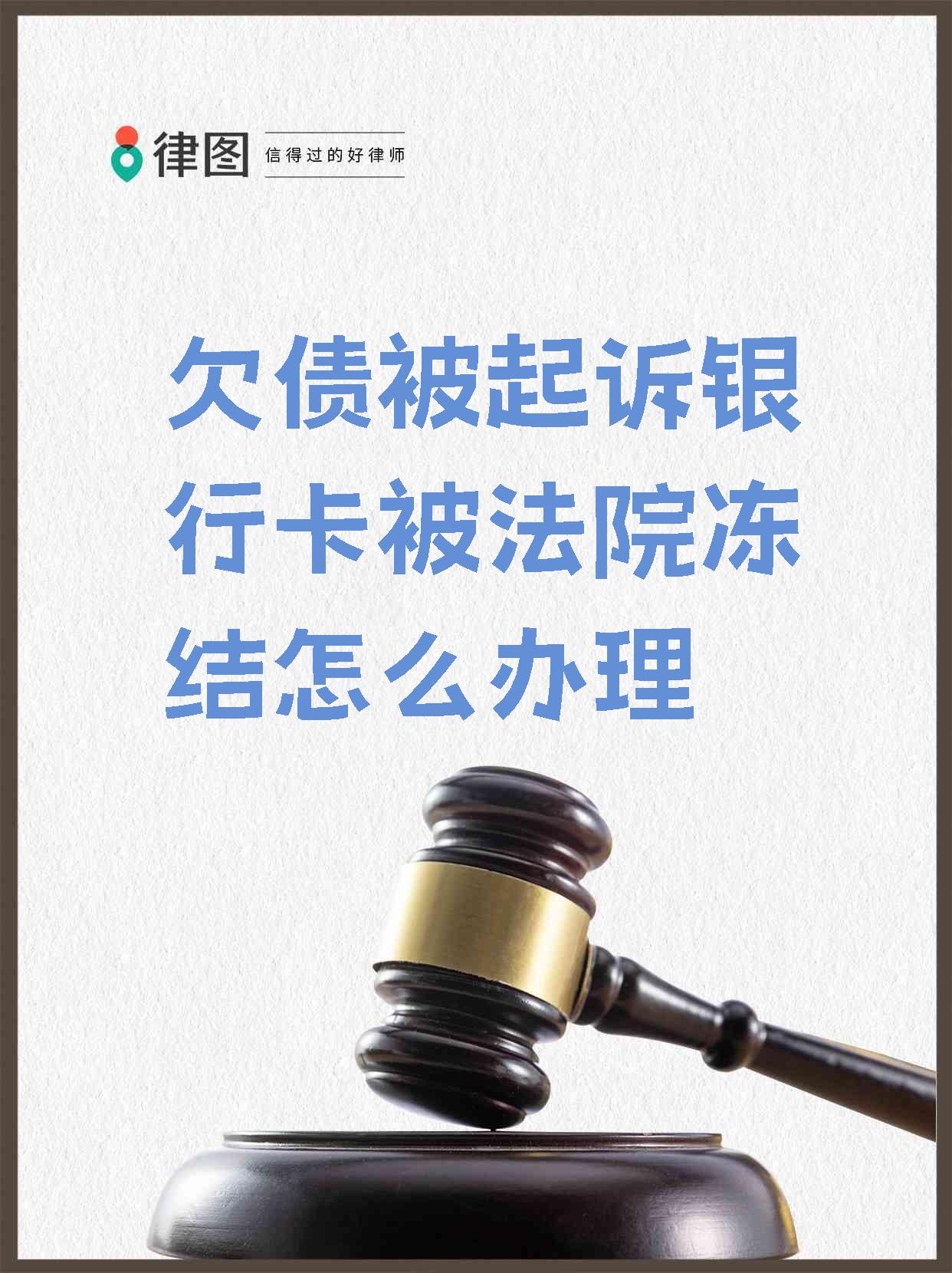 最新被法院起诉执行了公积金卡会冻结吗方法分析(最方便真实的重庆被法院执行公积金封吗方法)