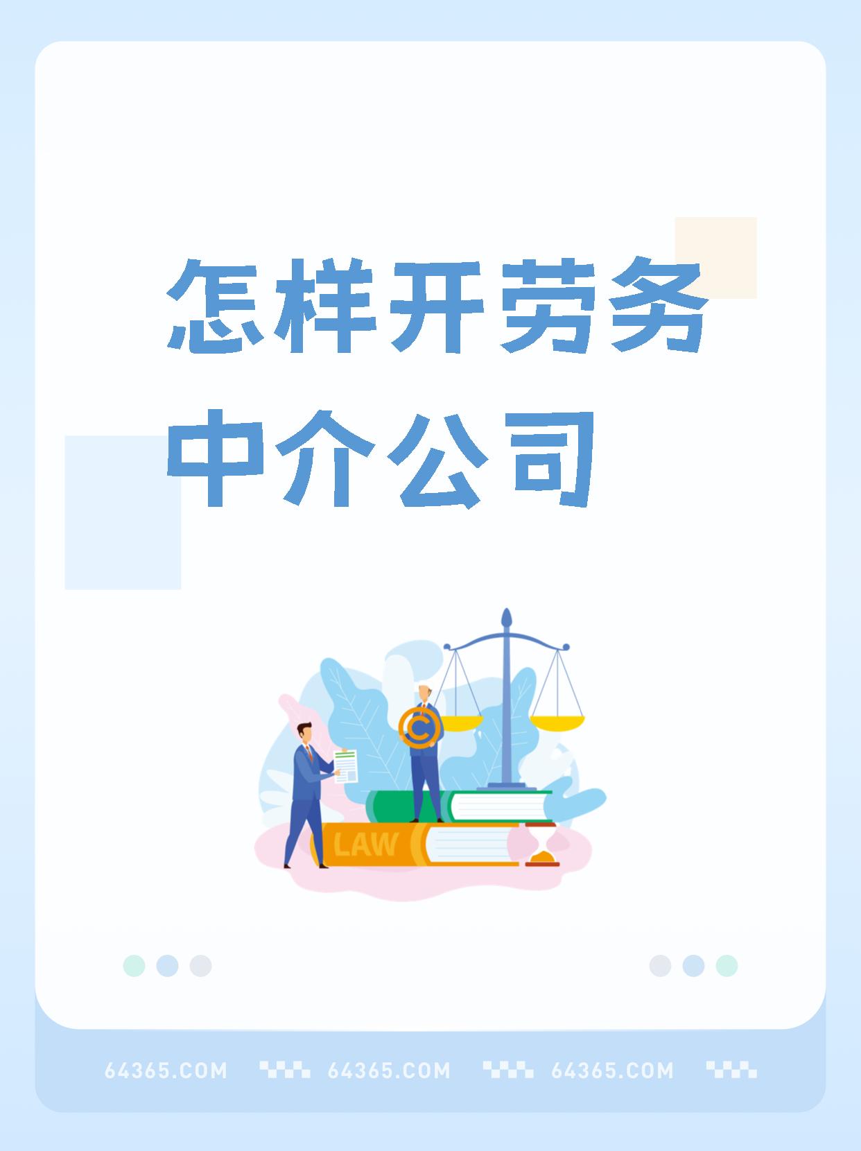 最新一个新手怎么做劳务中介方法分析(最方便真实的重庆想做劳务中介要怎么入行方法)