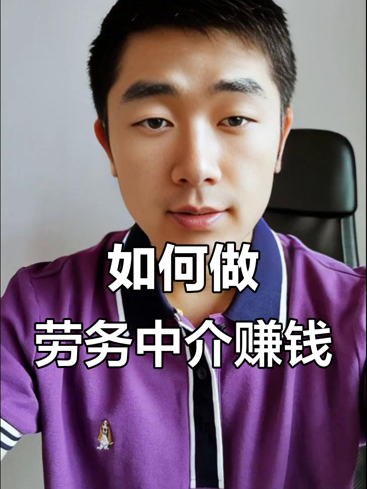 最新一个新手怎么做劳务中介方法分析(最方便真实的重庆想做劳务中介要怎么入行方法)