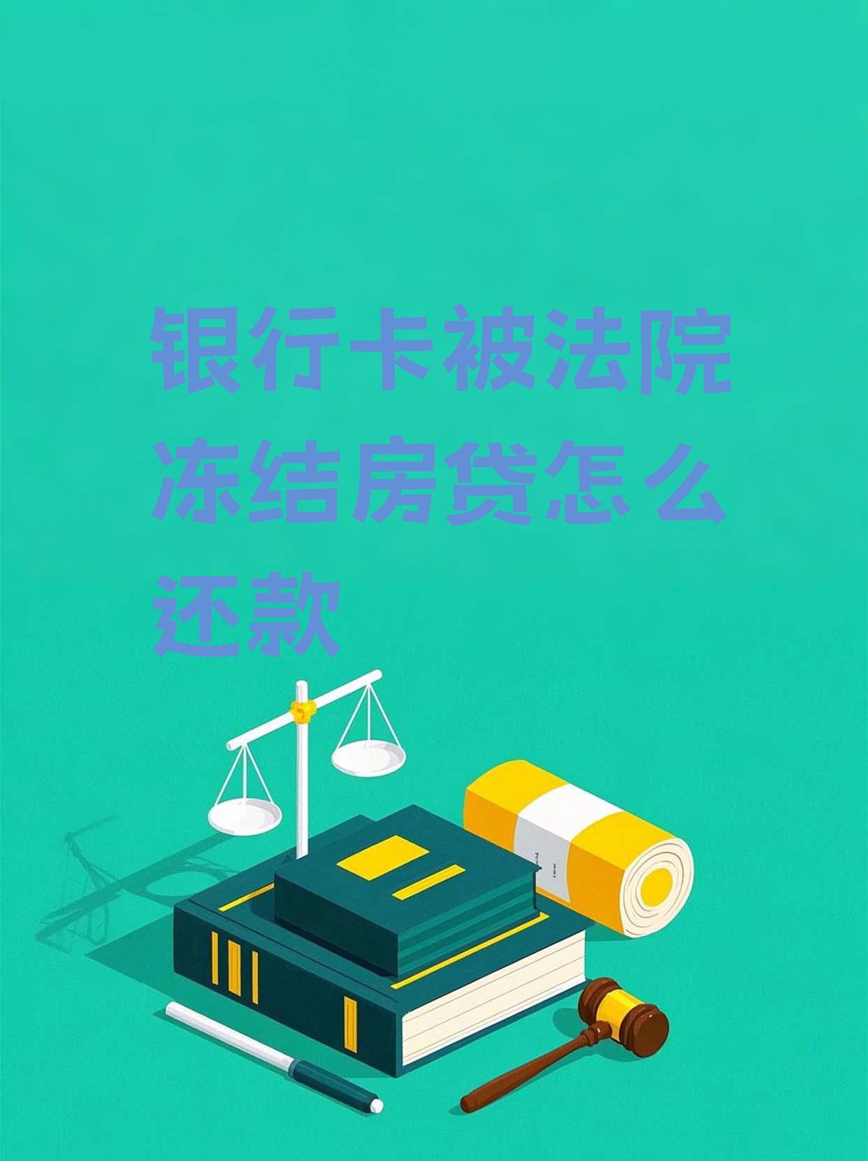 最新法院会冻结公积金卡的账户吗方法分析(最方便真实的重庆法院冻结公积金账户,能看出来吗方法)
