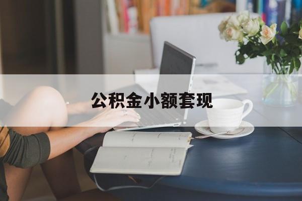 最新公积金小额套现方法分析(最方便真实的重庆公积金合法套现方法)