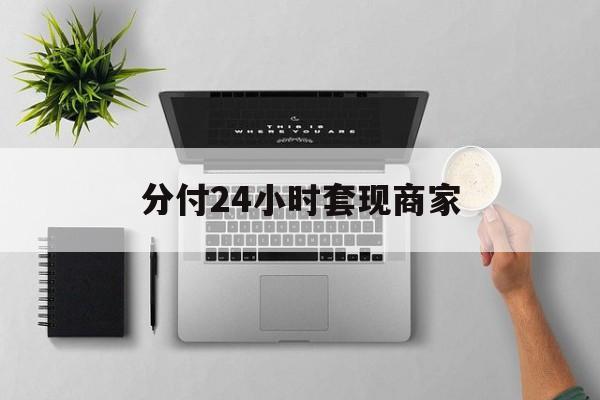 最新分付24小时套现商家方法分析(最方便真实的重庆分付套出来需要手续费吗方法)