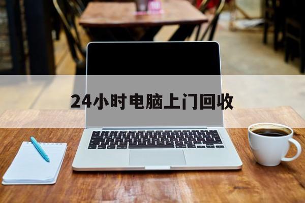 最新24小时电脑上门回收方法分析(最方便真实的重庆回收电脑直接上门交易方法)