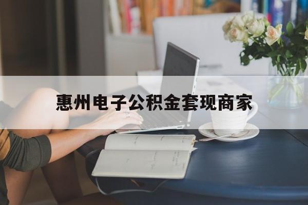 最新惠州电子公积金套现商家方法分析(最方便真实的重庆惠州市公积金管理中心网上业务系统方法)