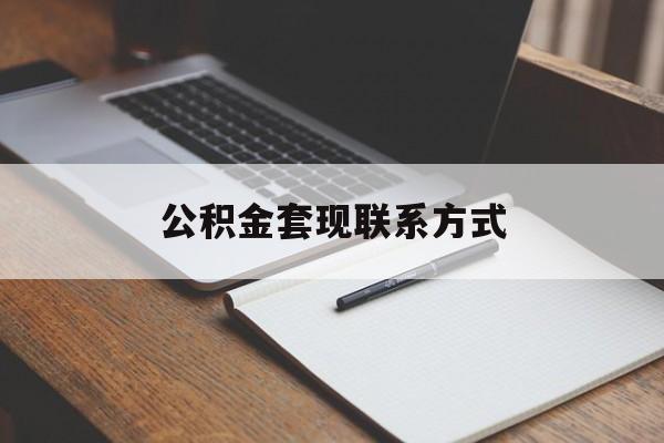 最新公积金套现联系方式方法分析(最方便真实的重庆公积金如何套现会不会被骗方法)