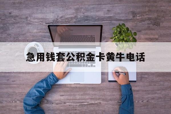 最新急用钱套公积金卡黄牛电话方法分析(最方便真实的重庆住房公积金找黄牛能取出来吗?方法)