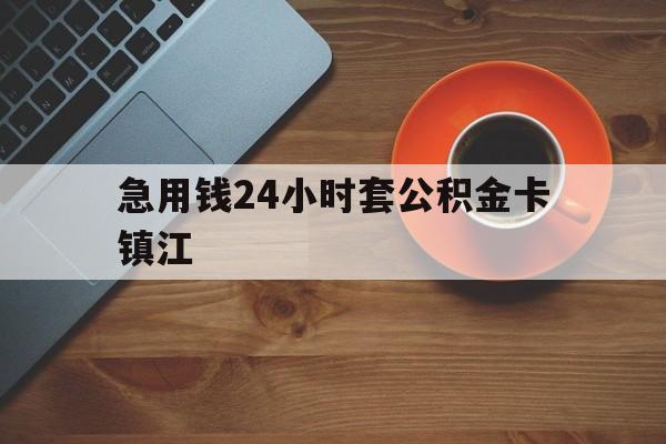 最新急用钱24小时套公积金卡镇江方法分析(最方便真实的重庆镇江公积金怎么绑定银行卡方法)