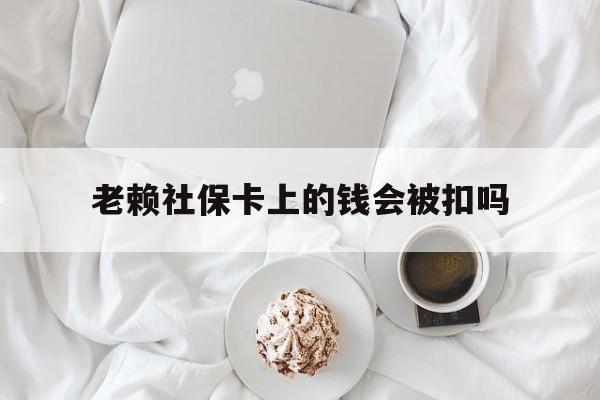 最新老赖社保卡上的钱会被扣吗方法分析(最方便真实的重庆老赖社保卡会不会被冻结方法)