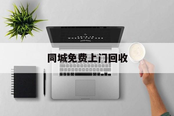 最新同城免费上门回收方法分析(最方便真实的重庆同城免费上门回收旧家具方法)