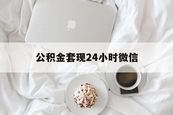 最新公积金套现24小时微信方法分析(最方便真实的重庆住房公积金套现手续费多少方法)