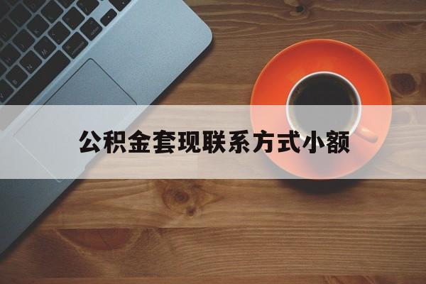 最新公积金套现联系方式小额方法分析(最方便真实的重庆公积金如何套现急方法)