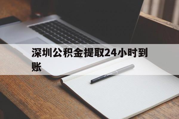最新深圳公积金提取24小时到账方法分析(最方便真实的重庆深圳公积金提取什么时候到账方法)
