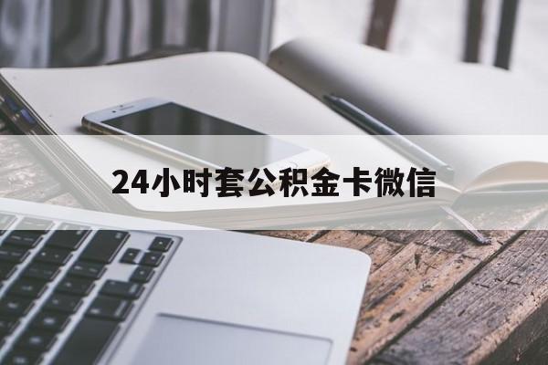 最新24小时套公积金卡微信方法分析(最方便真实的重庆微信绑定公积金卡方法)