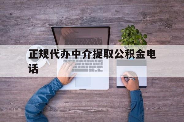 最新正规代办中介提取公积金电话方法分析(最方便真实的重庆公积金提取中介联系方式方法)