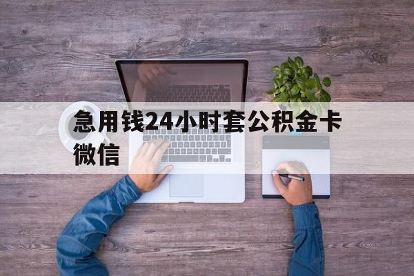最新急用钱24小时套公积金卡微信方法分析(最方便真实的重庆住房公积金怎么用微信提现方法)