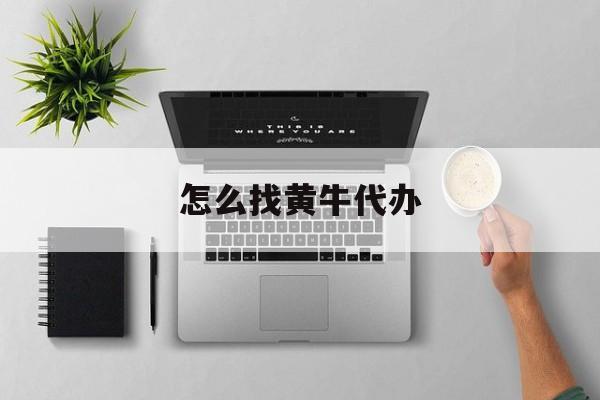 最新怎么找黄牛代办方法分析(最方便真实的重庆怎么找黄牛办证方法)