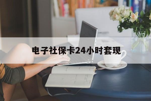 最新电子社保卡24小时套现方法分析(最方便真实的重庆电子社保卡提现是真的吗方法)