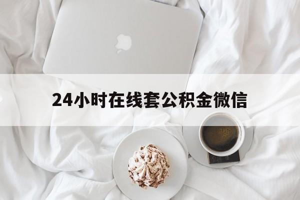 最新24小时在线套公积金微信方法分析(最方便真实的重庆住房公积金微信怎么提取出来方法)