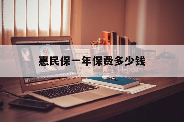 最新惠民保一年保费多少钱方法分析(最方便真实的重庆惠民保保险范围方法)