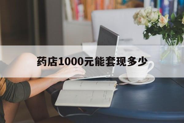 最新药店1000元能套现多少方法分析(最方便真实的重庆医保卡的钱转入微信余额方法)
