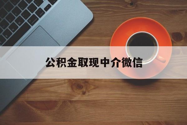 最新公积金取现中介微信方法分析(最方便真实的重庆实在没钱了怎么提取公积金方法)