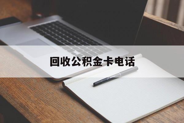 最新回收公积金卡电话方法分析(最方便真实的重庆公积金卡中心电话方法)