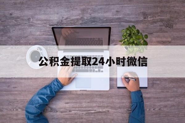 最新公积金提取24小时微信方法分析(最方便真实的重庆欠了很多网贷想用公积金还方法)
