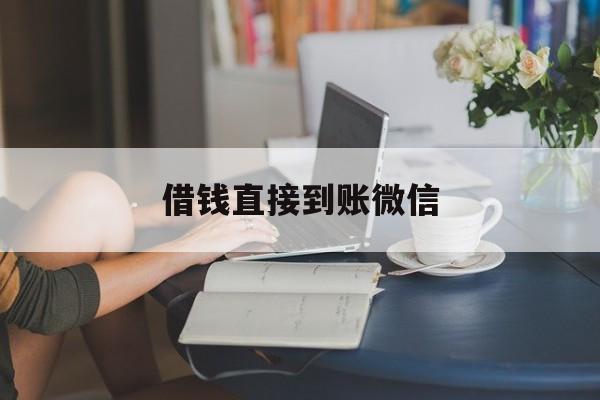 最新借钱直接到账微信方法分析(最方便真实的重庆借钱直接到账微信可以吗方法)