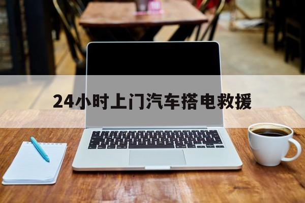 最新24小时上门汽车搭电救援方法分析(最方便真实的重庆搭电救援电话方法)