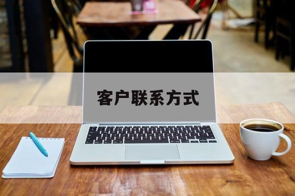 最新客户联系方式方法分析(最方便真实的重庆客户联系方式免费平台方法)